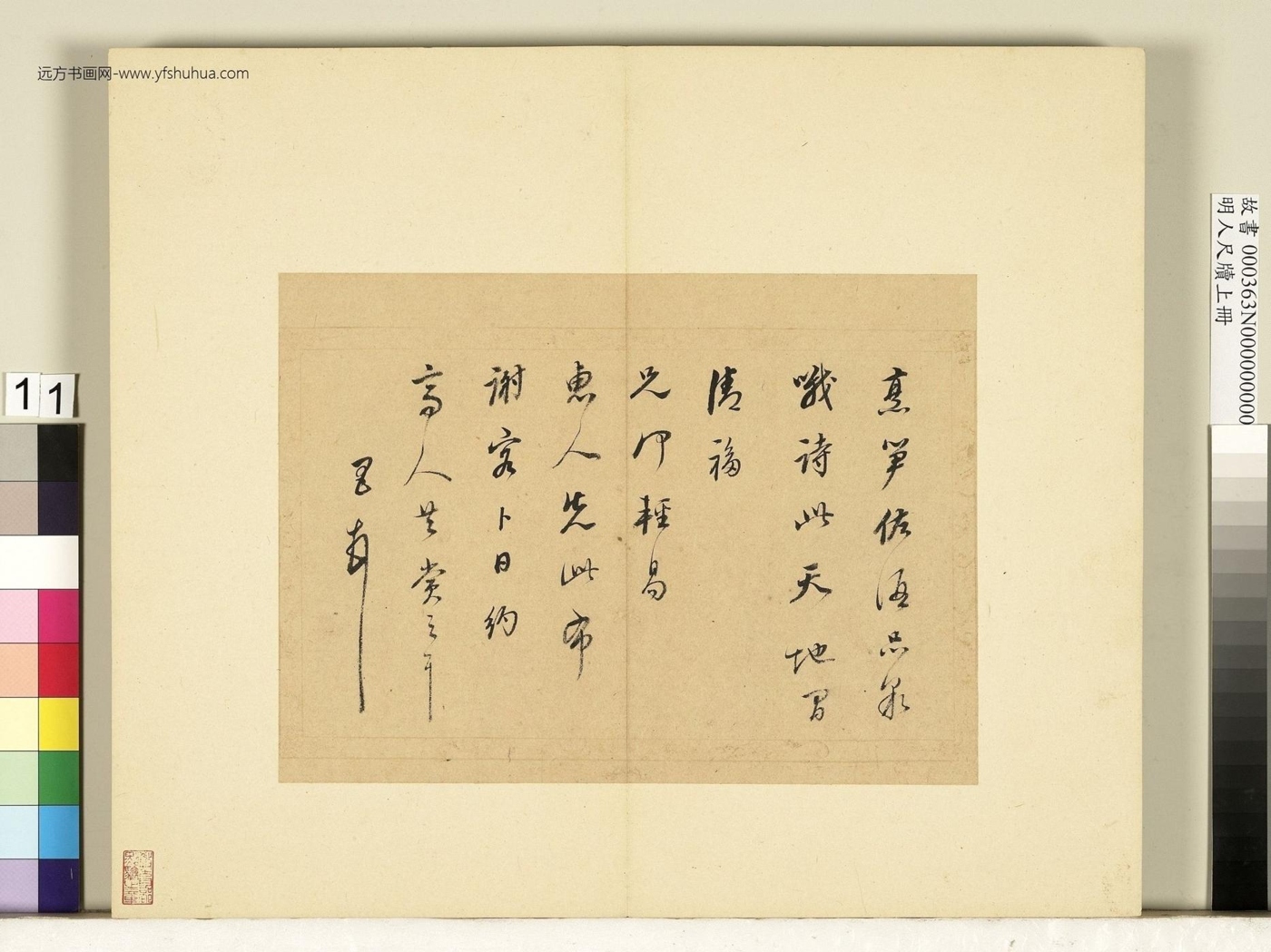 明_董其昌_明人尺牍上册册　董其昌尺牍第八则